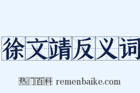 徐文靖反义词是什么意思的图片